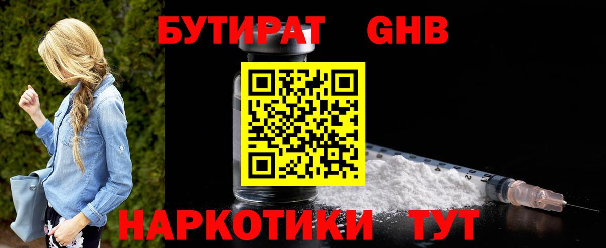 Новотроицк  Бутират бутандиол  БУТИРАТ  Вход с VPN 